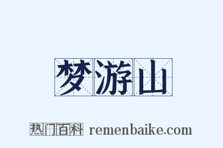 梦游山是什么意思的图片